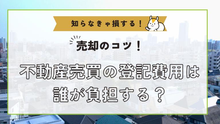 不動産売却の登記費用は誰が払うの?登記の種類や費用を解説!