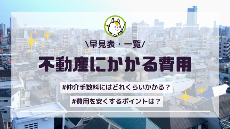 不動産売却に必要な費用一覧!手数料の相場や税金の計算方法を解説!