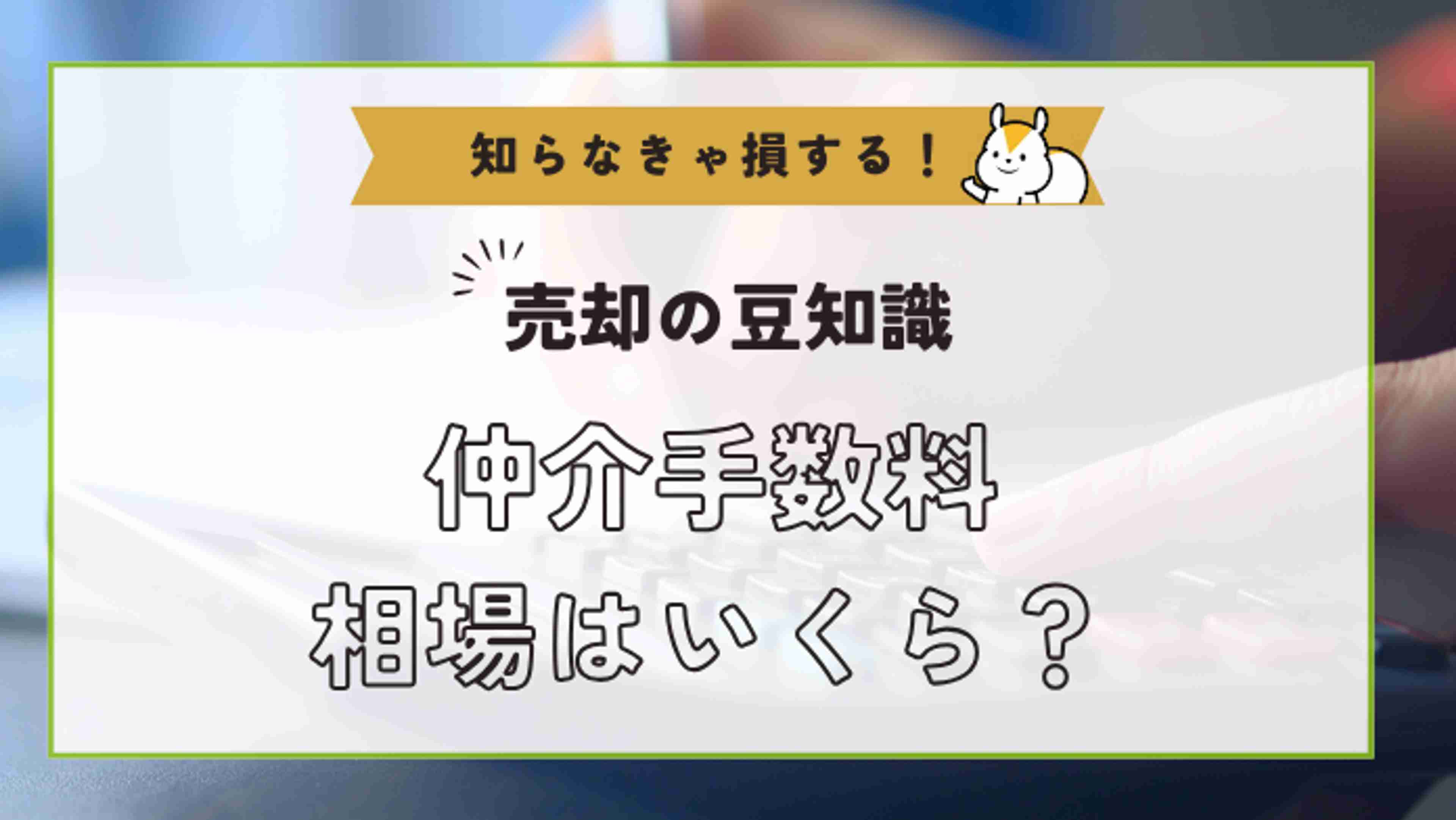 不動産売却の仲介手数料はいくら?計算方法から、安すぎる時の仕組みまで解説│安心の不動産売却・査定なら「すまいステップ」