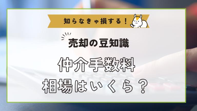 不動産売却の仲介手数料はいくら?計算方法から、安すぎる時の仕組みまで解説