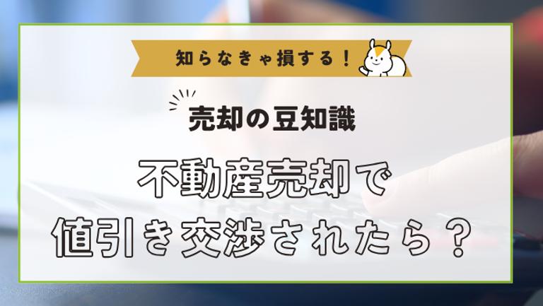 不動産売却で値引き交渉されたら?交渉に備えた心構えと対策方法