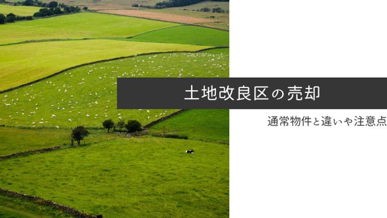 土地改良区内の農地を相続予定の方へ|事前に知っておくべき注意点を解説