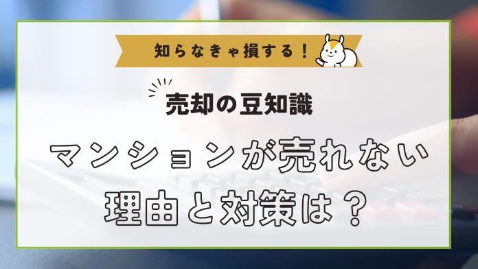 【診断付き!】マンションが売れない8つの理由と対策方法!どうしても売れないときはどうすれば良い?