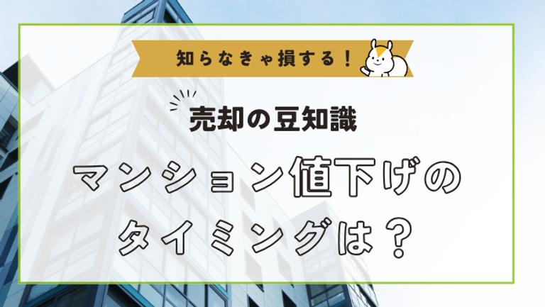 マンション売却の値下げのタイミングは?判断方法と注意点