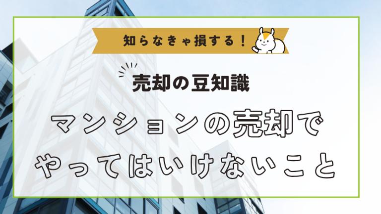 マンション売却やってはいけないこととは?初心者が気をつけたい注意点と対策