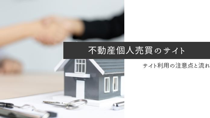 不動産個人売買のオススメサイト4選!サイト利用時の個人売買の流れも解説!