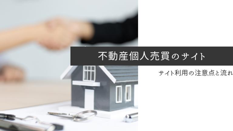 不動産個人売買のオススメサイト4選!サイト利用時の個人売買の流れも解説!