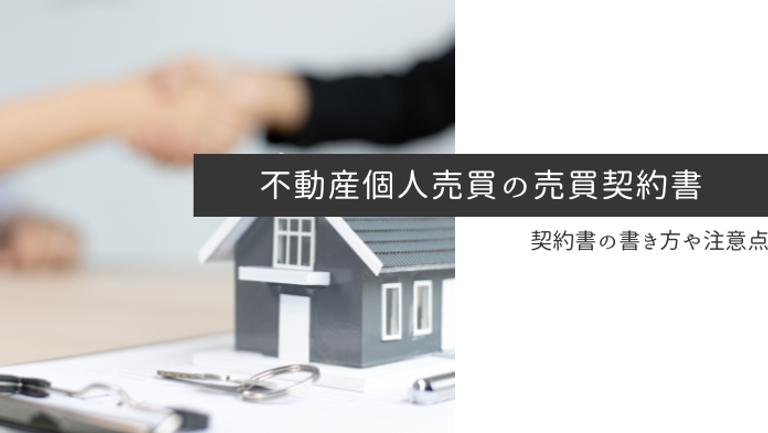 不動産の個人売買契約書の作成方法を徹底解説!