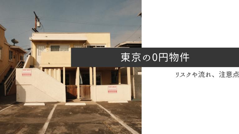 東京で無償譲渡の空き家はリスクが高い?0円物件の注意点や探し方