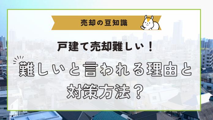 戸建て売却が難しい理由とは?よくある原因と改善策をわかりやすく解説