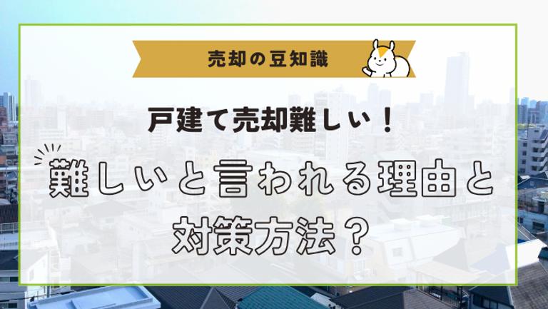 戸建て売却が難しい理由とは?よくある原因と改善策をわかりやすく解説