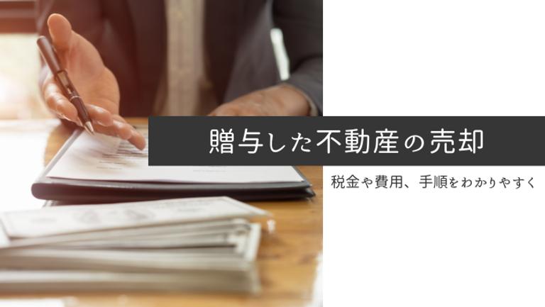 贈与によって得た土地を売却する際の税金や売り方のコツを知ろう