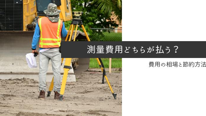 土地売却の測量費用は売り主が払う!費用の相場や節約方法を解説