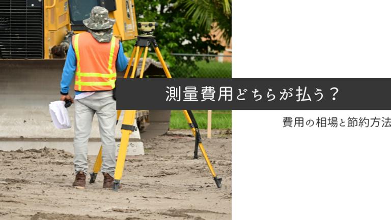 土地売却の測量費用は売り主が払う!費用の相場や節約方法を解説