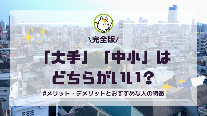 不動産売却は「大手」「中小」どちらがいい?売却を有利に進める不動産会社の選び方