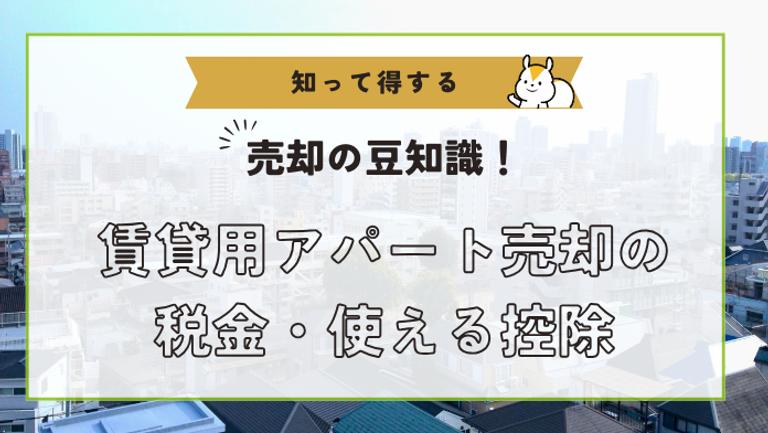 賃貸アパートを売却した際の税金について解説!減税の特例や計算方法なども紹介