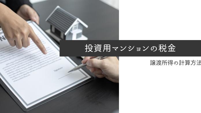 投資用マンションの売却にかかる税金は?譲渡所得の計算方法や注意点