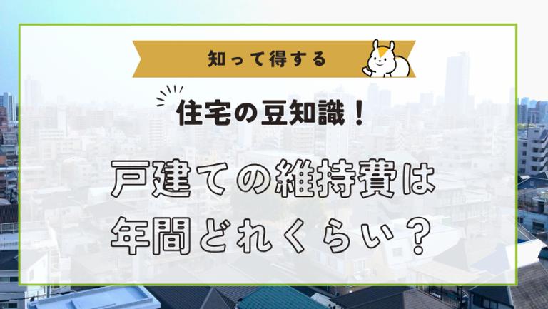 一戸建ての維持費はいくら?年間費用の内訳や費用を抑えるコツ