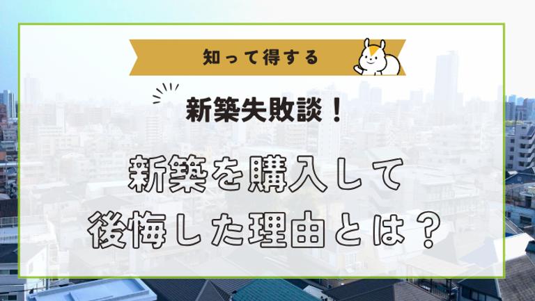 新築の購入を後悔で売りたい!その理由と高く売る方法を解説