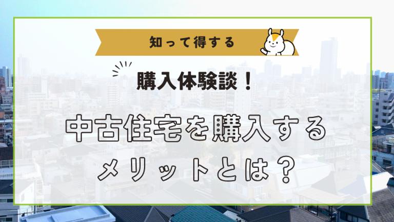 中古住宅の注意点と選び方とは?中古住宅のメリット・デメリット解説