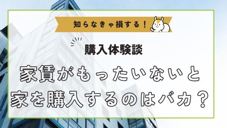 「家賃がもったいないとか言って家を購入するバカって頭悪いよね?」と言われる理由や持ち家のメリット