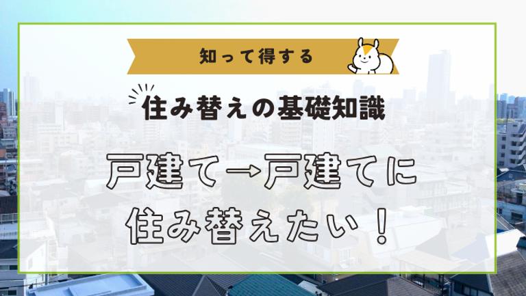 戸建てから戸建てへ住み替えたい!方法や注意点、費用について解説