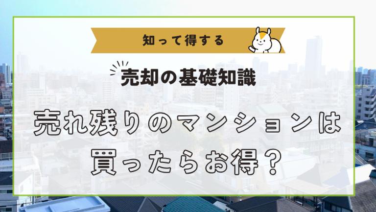 マンションの売れ残り物件はお得?メリットやデメリットを解説