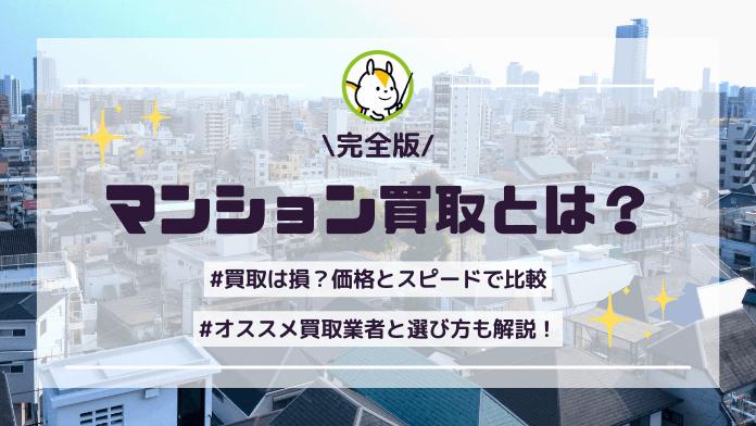マンション買取は損?仲介との違いとおすすめ買取業者を徹底解説