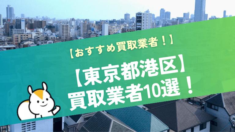 東京都港区のおすすめのマンション買取業者ランキングTOP10!買取相場も紹介!