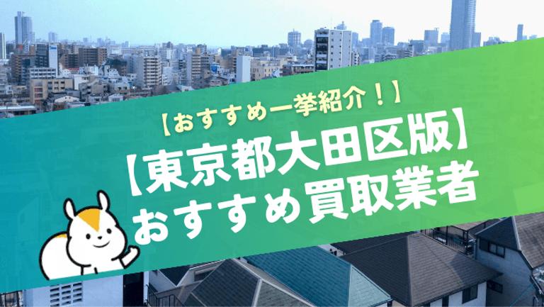 大田区おすすめマンション買取業者10選!買取相場や買取事例も紹介!