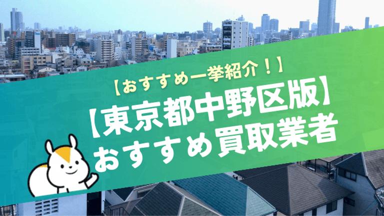 中野区おすすめマンション買取業者6選!最新の買取相場も紹介