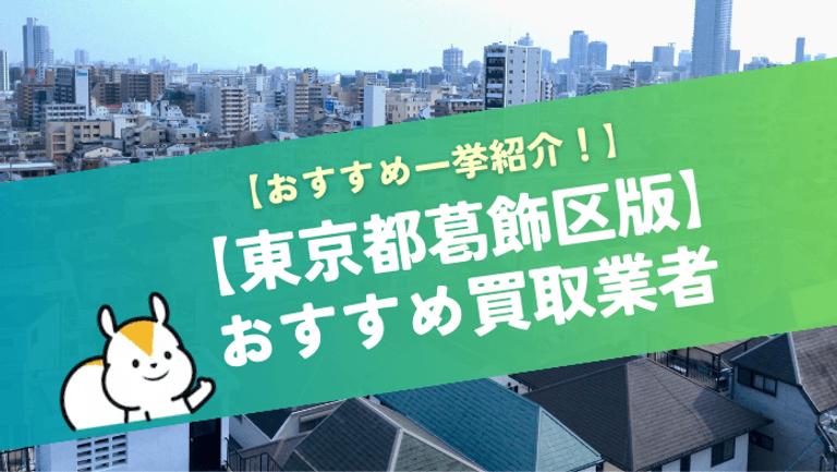葛飾区おすすめのマンション買取業者8選!買取相場も解説