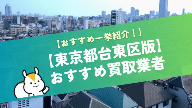 台東区のおすすめマンション買取8選!買取相場も解説