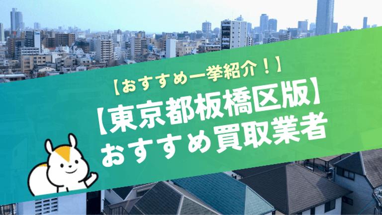 板橋区おすすめのマンション買取業者7選!最新の買取相場も解説