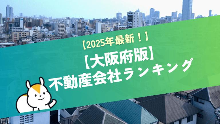 大阪府の不動産売却・買取に強い優良不動産会社ランキング!実績・評判の良い企業を厳選紹介!