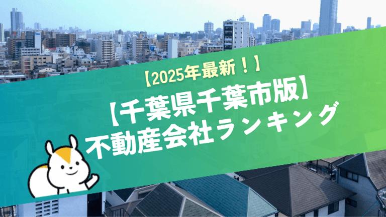 千葉県千葉市の不動産売却・買取に強い不動産会社ランキング!実績・評判の良い企業を厳選紹介!