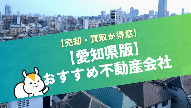 愛知県の不動産売却・買取に強い優良不動産会社ランキング!実績・評判の良い企業を厳選紹介!