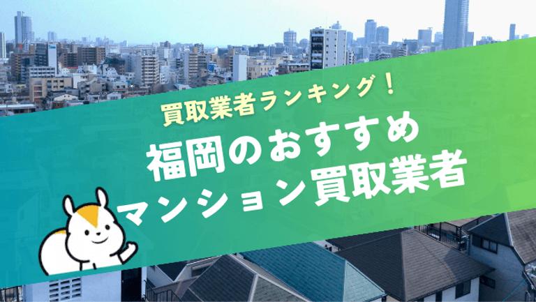 福岡県福岡市でおすすめのマンション買取業者15選!実績ランキング、口コミ・評判