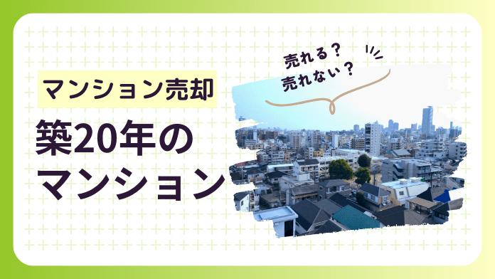 築20年マンションの値下がり率は?価格の推移や高く売る方法を解説