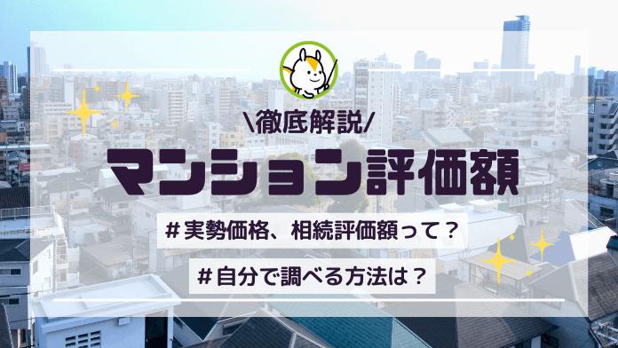 マンション評価額とは?計算方法や調べ方を解説!6種類の評価額は用途で使い分けよう
