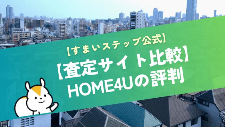 HOME4U(ホームフォーユー)の評判は?利用者のリアルな口コミや利用のポイントを解説