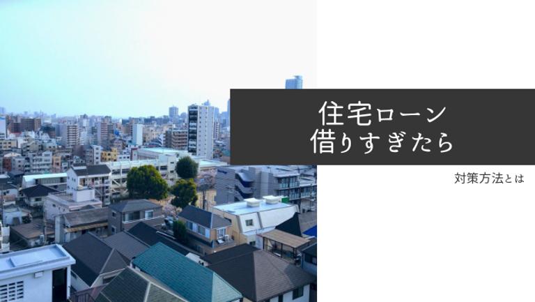 住宅ローンを借り過ぎた?絶対にNGな放置と対策