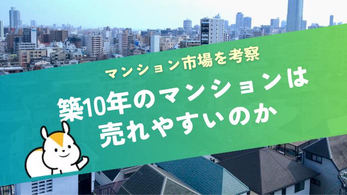 築10年はマンション売却のチャンス?資産価値と高く売るコツを解説