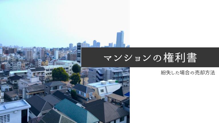 マンションの権利書とは?紛失した場合の3つの対処方法と売却時の注意点を解説!