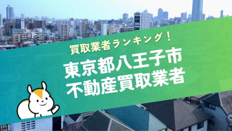 八王子市でおすすめの不動産買取業者7選!口コミ付きで紹介!