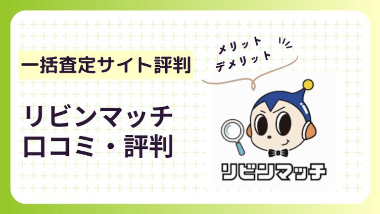 リビンマッチの評判は?「うざい」「怖い」は本当?利用者のリアルな口コミを紹介!