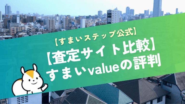 すまいValueの評判・口コミは?利用者のリアルな口コミや「しつこい」といった評判も解説!