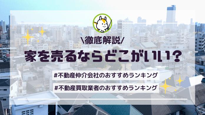 家を売るならどこがいい?実績・評判の良い信頼できる不動産会社と選び方!