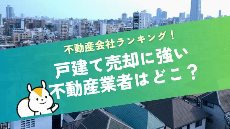戸建て売却に強いおすすめ不動産会社10選と不動産会社の選び方