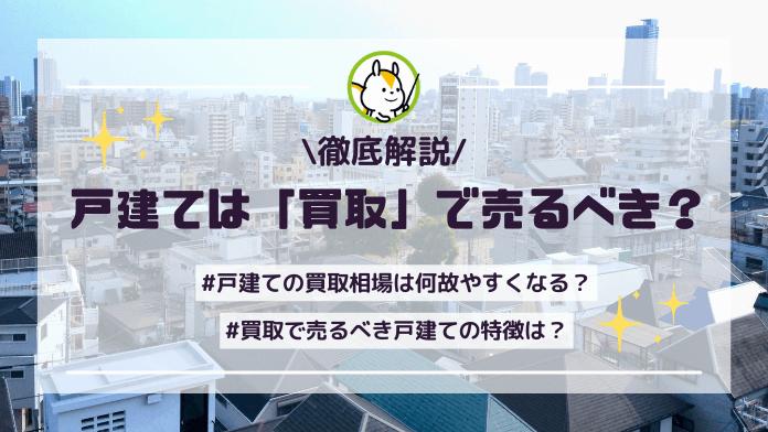 一戸建ては買取と仲介どちらで売るべき?買取のメリットや選ぶポイント
